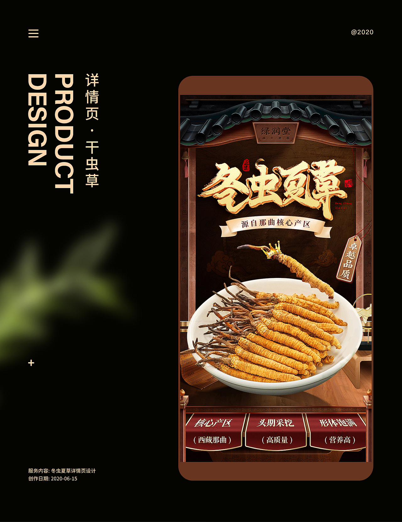 冬虫夏草详情页|虫草详情页|虫草|滋补品|滋补品详情页