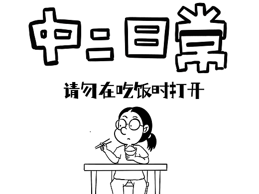 中二日常|请勿在吃饭时打开