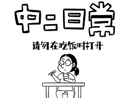 中二日常|请勿在吃饭时打开