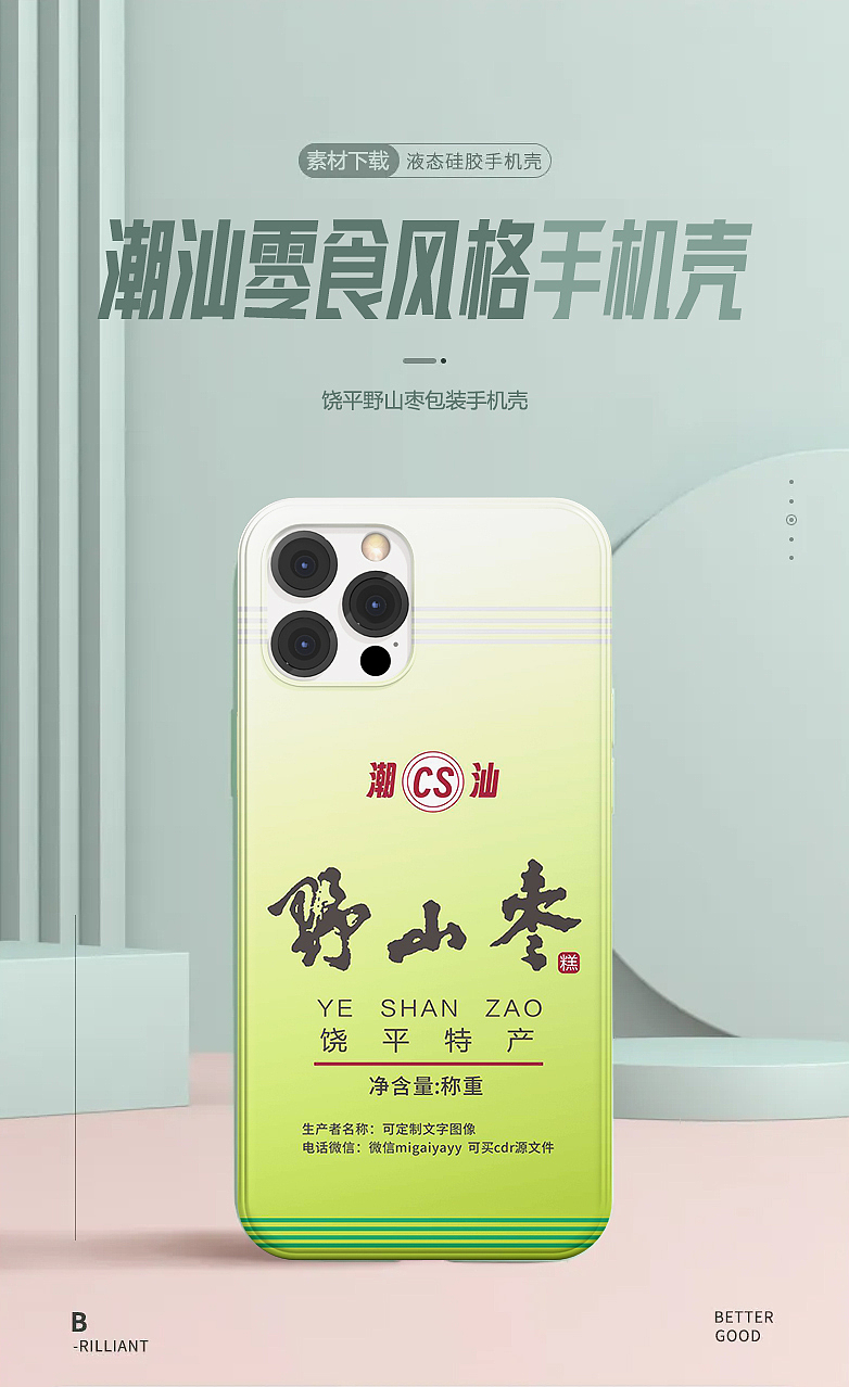 潮汕特产风格手机壳 cdr绘画素材