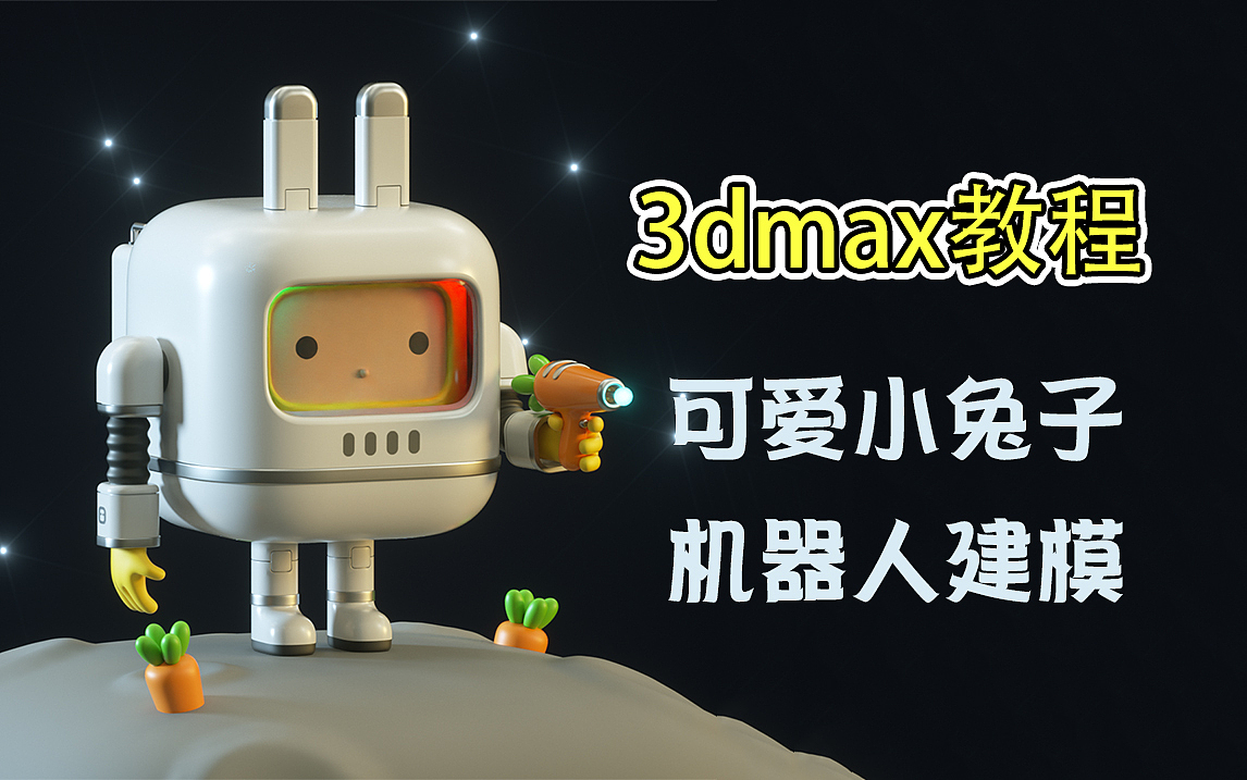 3dmax-零基础可爱小兔子机器人模型制作教程。