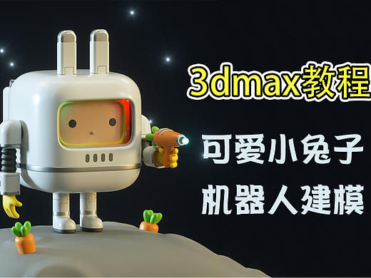 3dmax-零基础可爱小兔子机器人模型制作教程。