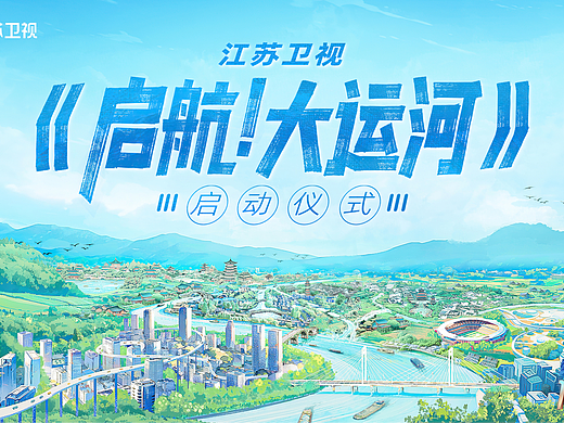 大运河节目海报