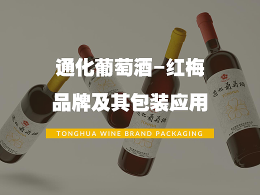 通化葡萄酒-红梅 品牌及其包装应用设计