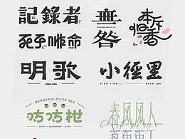 Typography 丨 中文字体设计