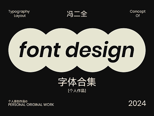 2024字体合集