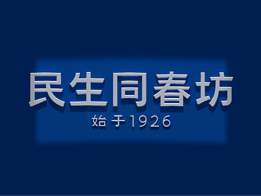 民生同春坊，始于1926丨燥设计