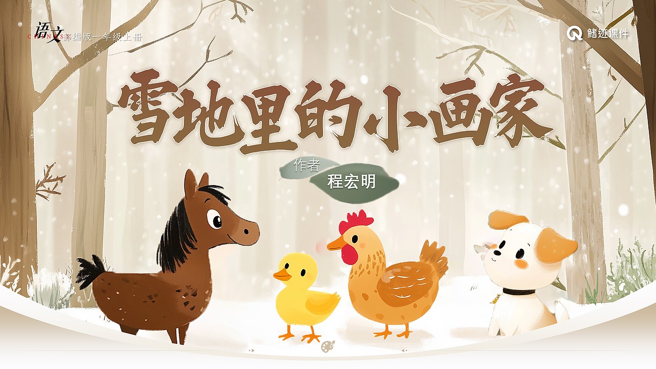 小学一年级公开课《雪地里的小画家》