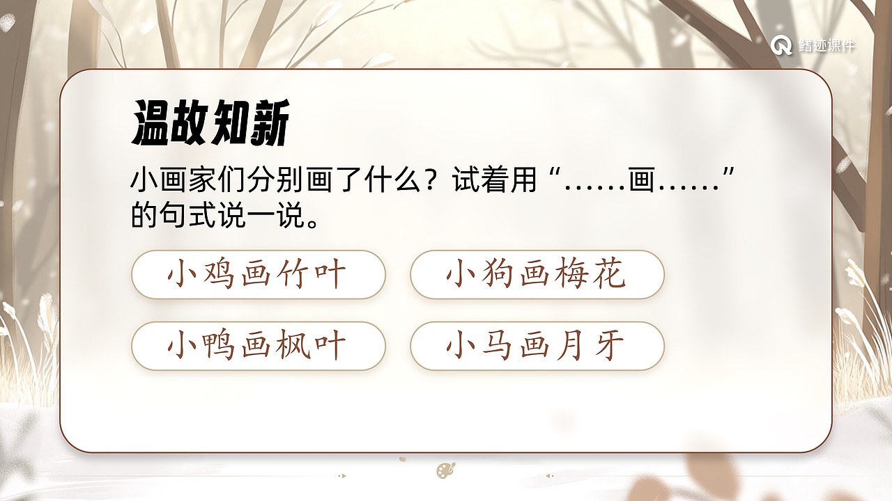 小学一年级公开课《雪地里的小画家》