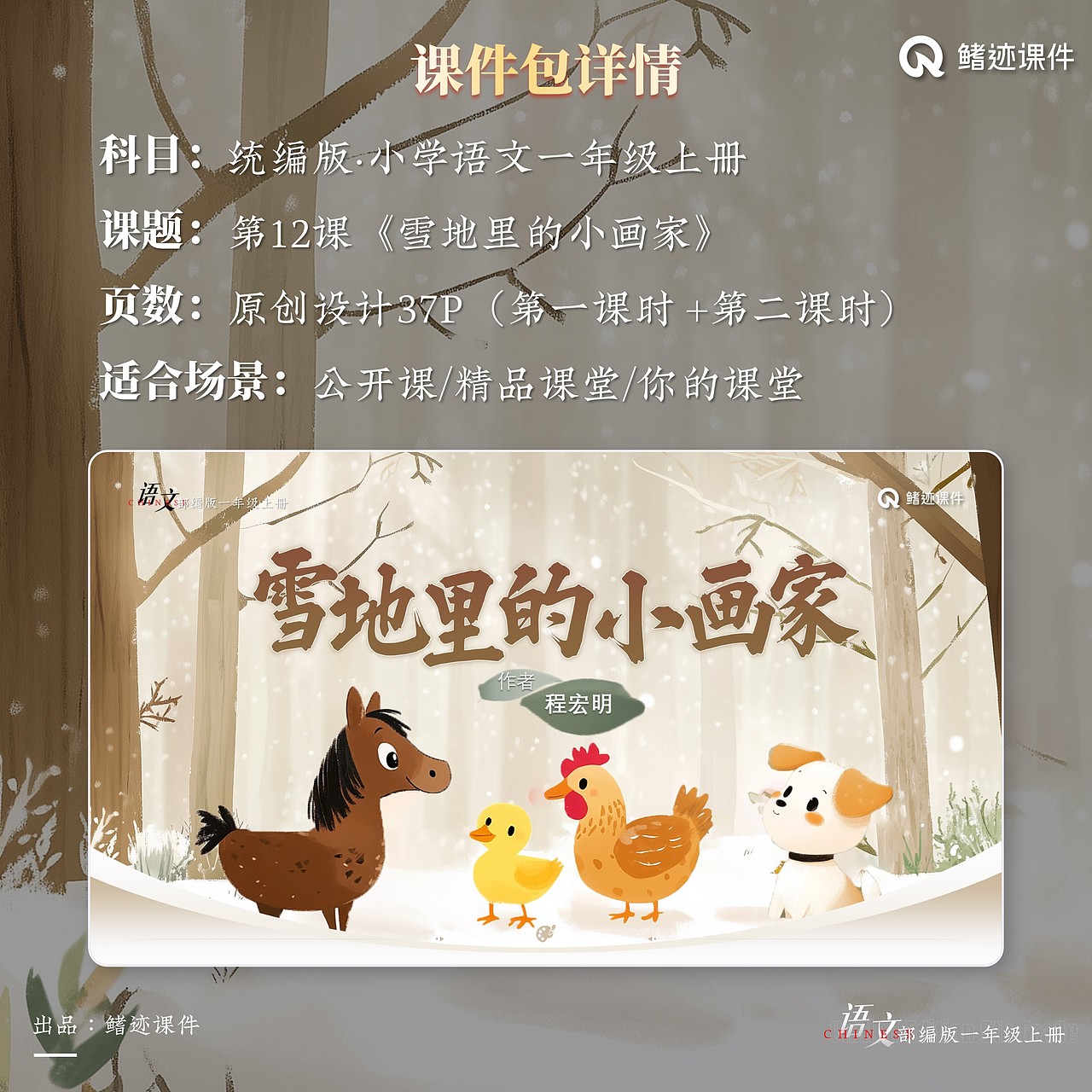 小学一年级公开课《雪地里的小画家》