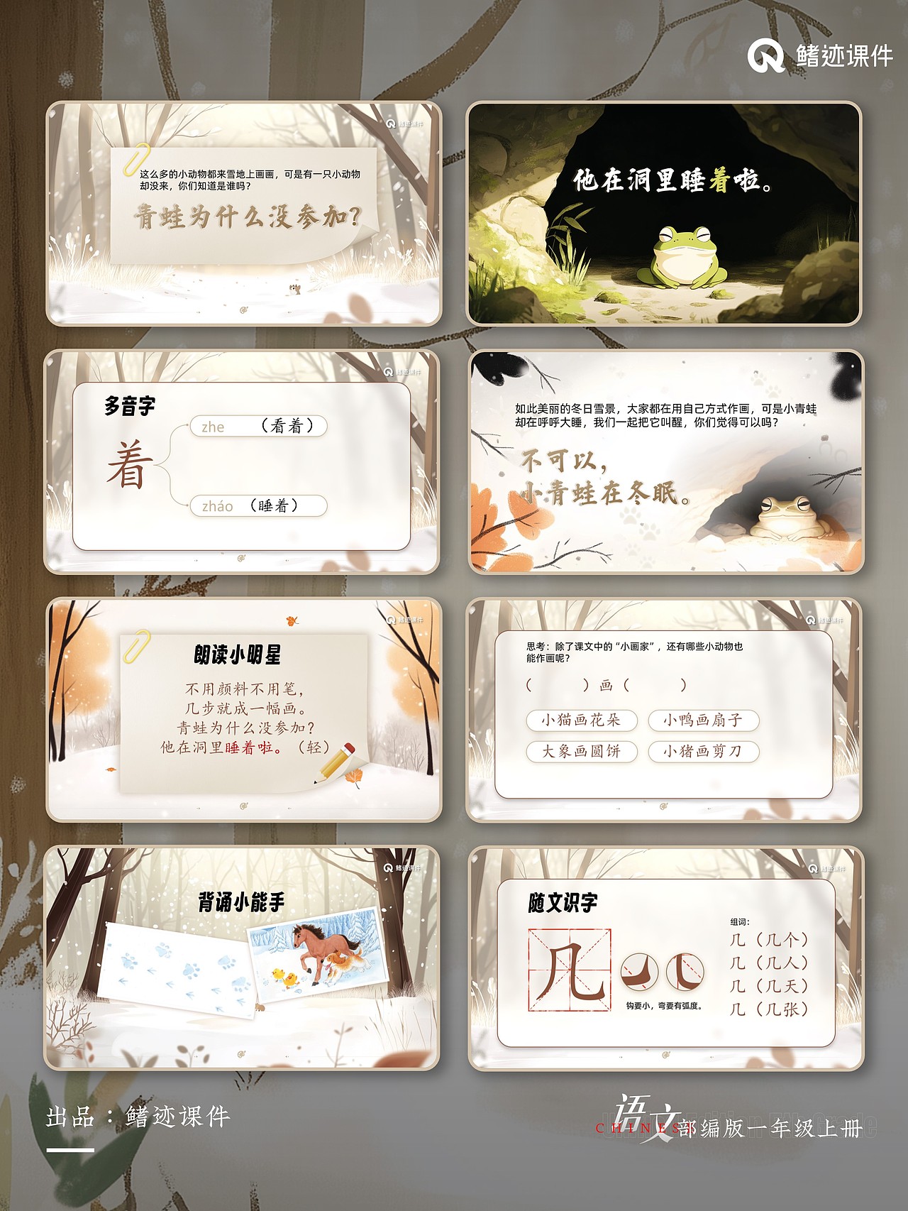 小学一年级公开课《雪地里的小画家》