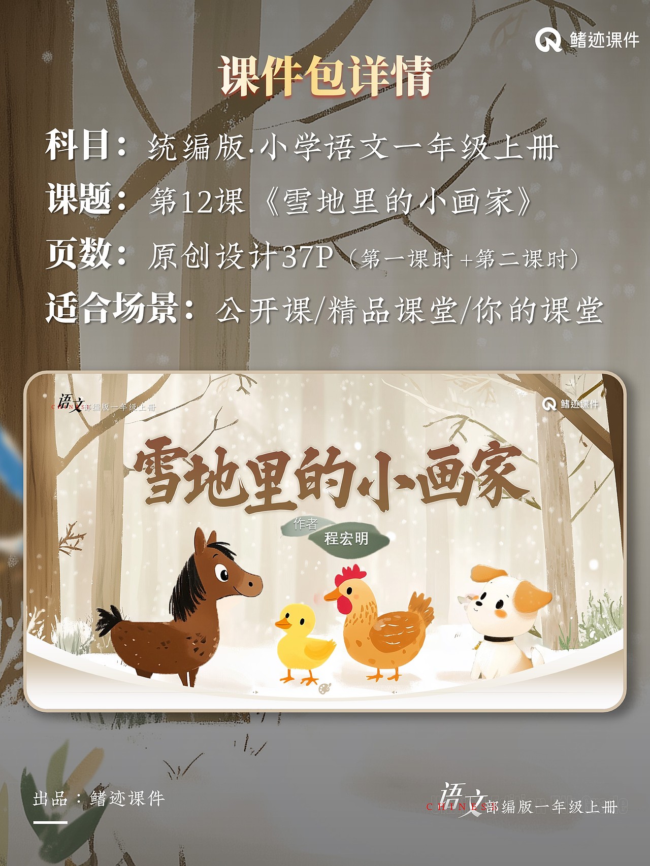 小学一年级公开课《雪地里的小画家》