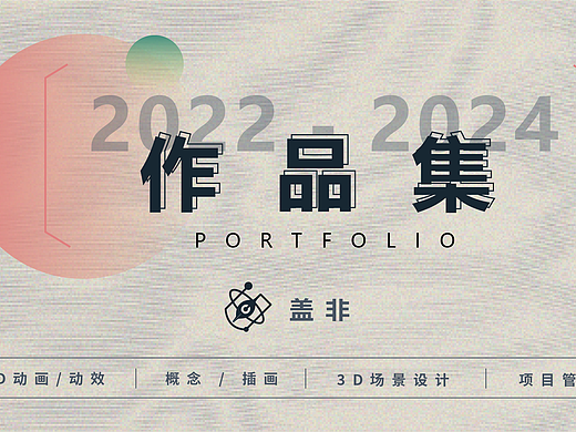 2022-2024作品集【动画/动效部分】