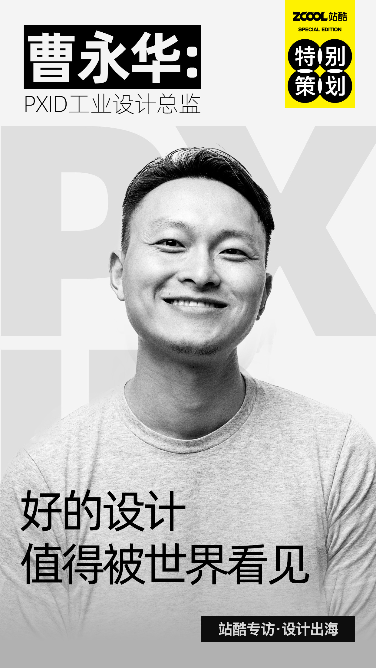 直播预告｜设计出海探索之：从设计到品牌，如何以创新产品力开拓海外市场？