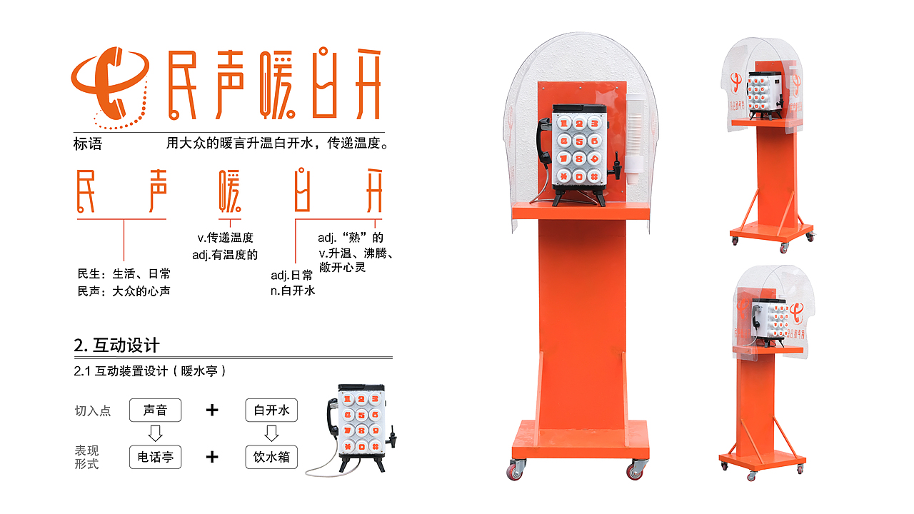 丨作品集丨声音装置-社会设计（ 民声暖白开）（图ZMzc1NjU5NTc2） - 文案/策划 - 站酷设计师小陈一点不沉原创素材 - 站酷ZCOOL