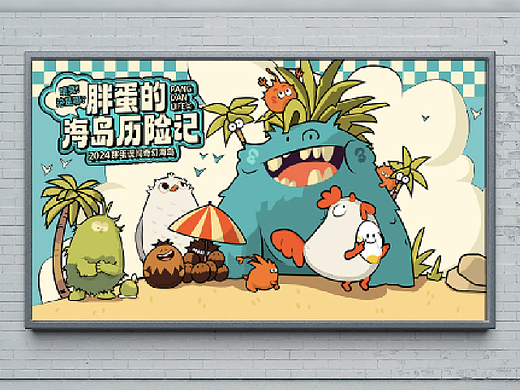 插画kv设计/胖蛋的海岛历险记