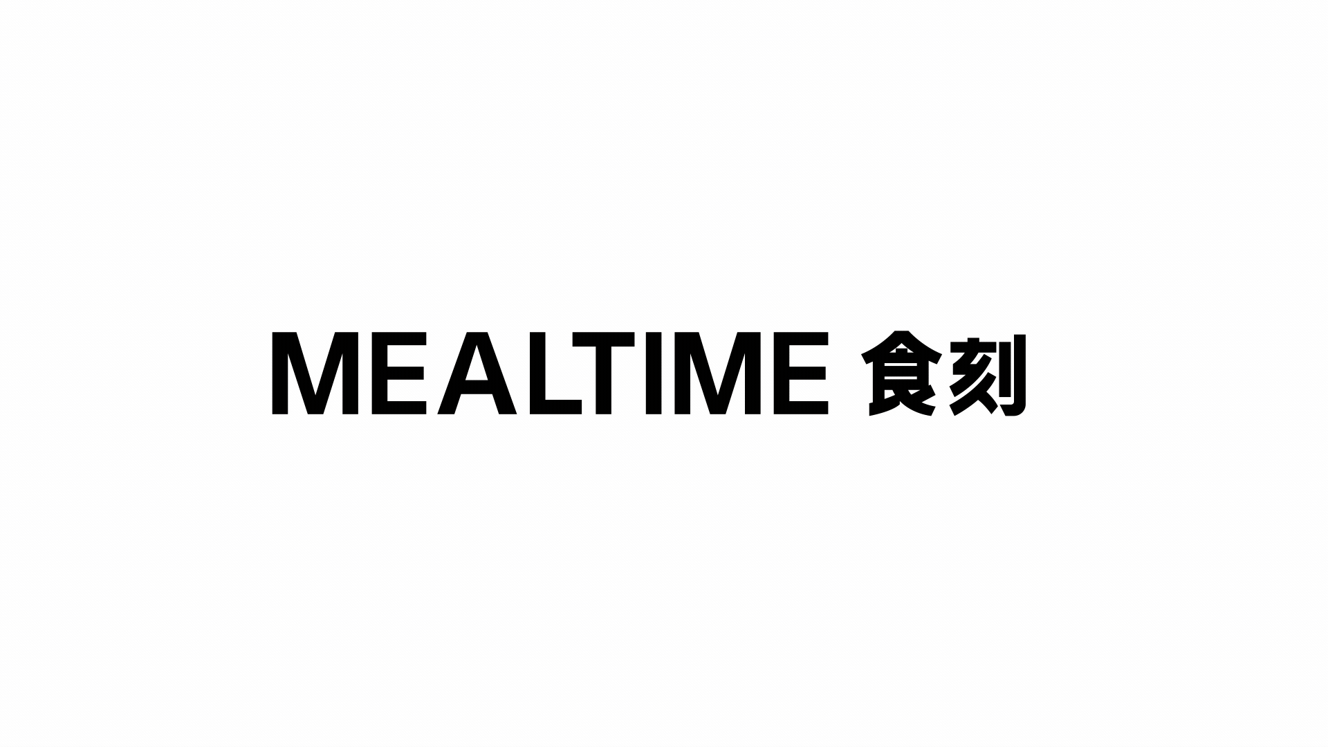 （食刻）MEALTIME & 餐饮品牌设计（图ZMzc1NjY0MjEy） - 品牌 - 站酷设计师rsylei原创素材 - 站酷ZCOOL