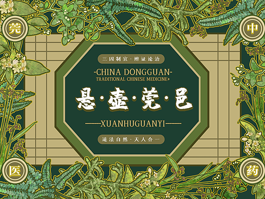 《悬壶莞邑》东莞“中医药+”文创设计