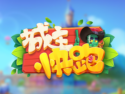 城主快跑（個人主頁-ZNzAyNTU3MDg=） - 游戲UI - 站酷設(shè)計師木易冰坡YANG原創(chuàng)素材 - 站酷ZCOOL