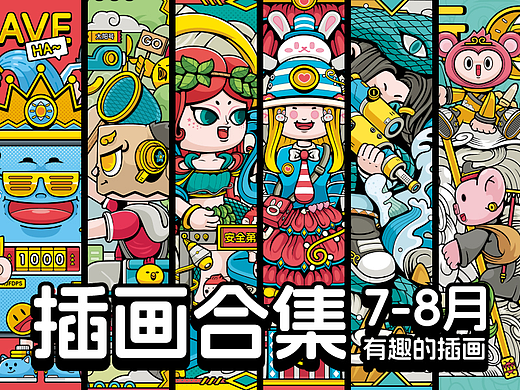 插画合集7-8月丨传说类插画