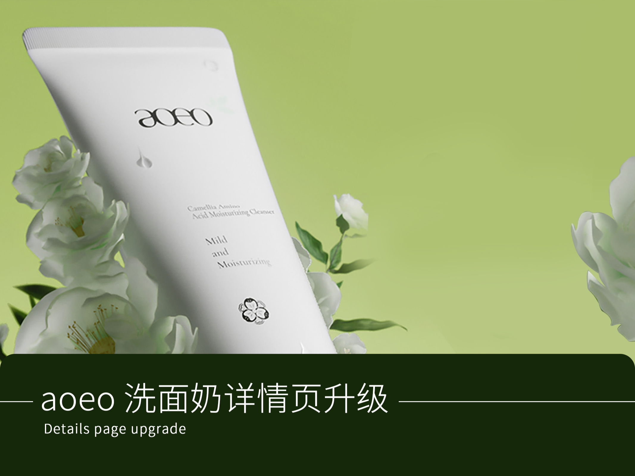 aoeo山茶花详情页视觉升级设计