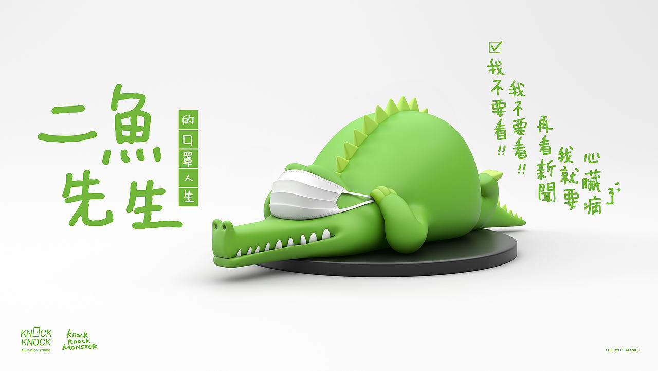 【IP】二魚先生的口罩人生(图ZMzc1NjgwMTk2) - 人物/生物 - 站酷设计师knockanick原创素材 - 站酷ZCOOL