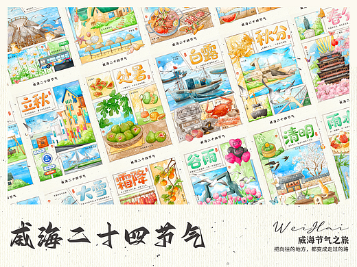 城市文创-威海二十四节气