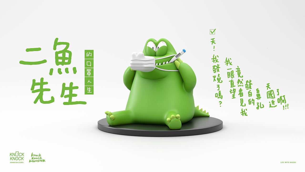 【IP】二魚先生的口罩人生(图ZMzc1NjgxODA4) - 人物/生物 - 站酷设计师knockanick原创素材 - 站酷ZCOOL