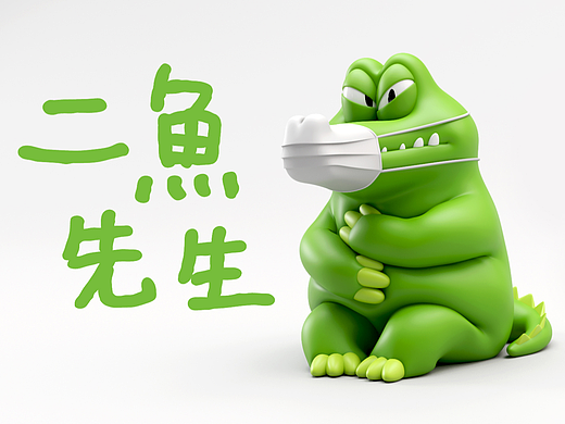 【IP】二魚先生的口罩人生