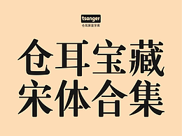 宝藏宋体合集推荐