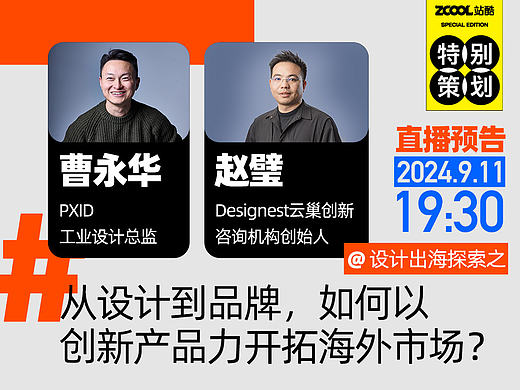 直播预告｜设计出海探索之：从设计到品牌，如何以创新产品力开拓海外市场？