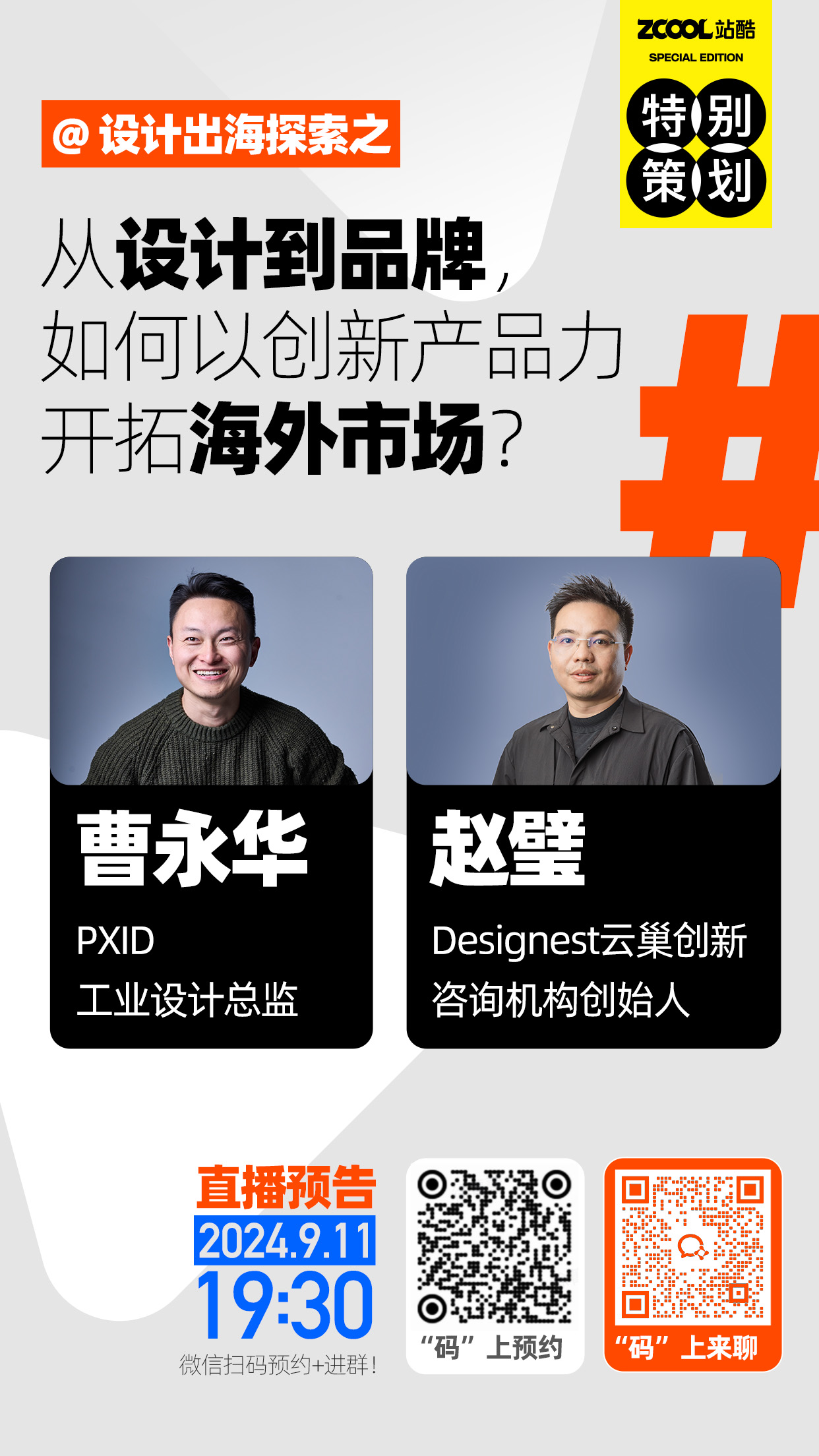 直播预告|设计出海探索之:从设计到品牌,如何以创新产品力开拓海外市场?(图ZMTQ4ODQwOTY=) - 资讯 - 站酷设计师站酷策划原创素材 - 站酷ZCOOL