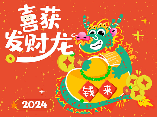 LOONG龙年新春特别版——发财龙