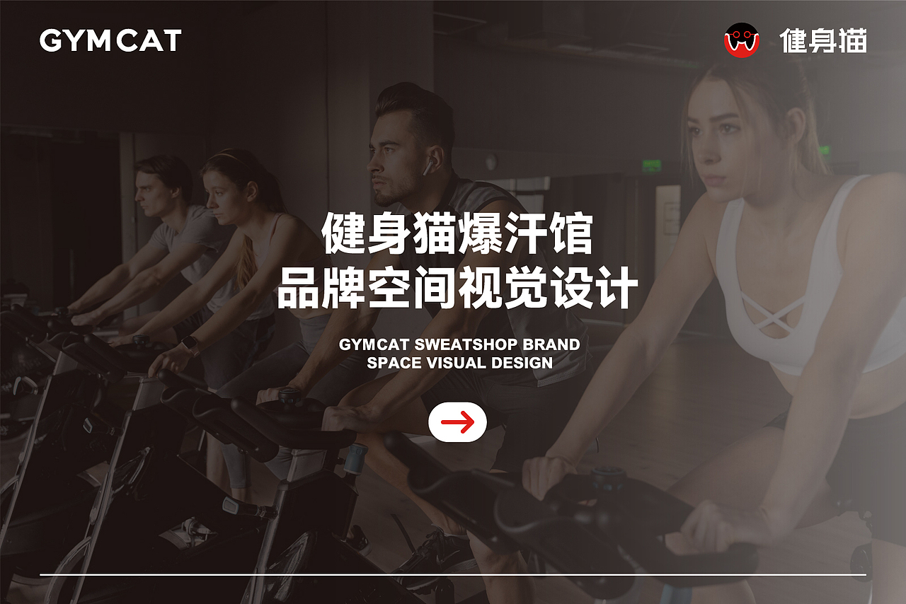 健身猫连锁「爆汗馆」重磅发布丨标准店设计丨GYMCAT