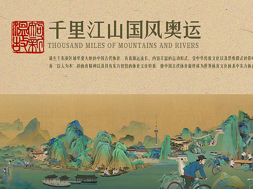 千里江山国风奥运