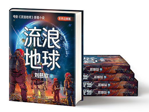 书籍装帧设计06——《流浪地球》