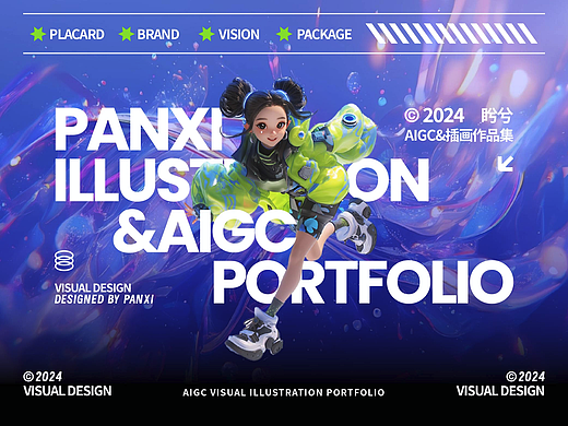 2024&AIGC-视觉插画作品集