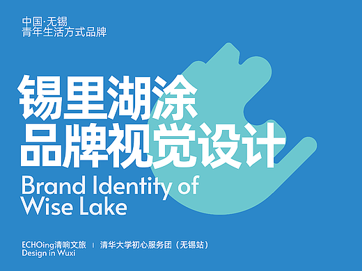 政务品牌设计｜无锡青年生活方式品牌「锡里湖涂」