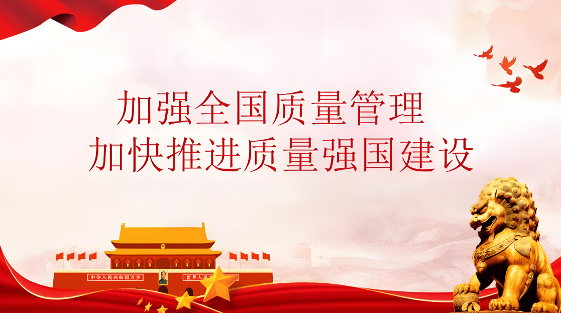 质量月线上答题：加强质量支撑 共建质量强国
