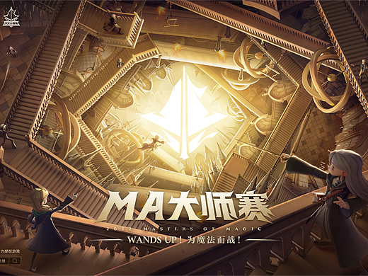 哈利波特:魔法觉醒 MA大师赛