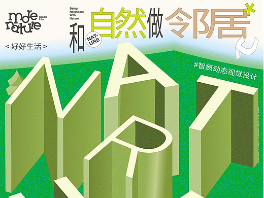 动态视觉海报｜和自然做邻居