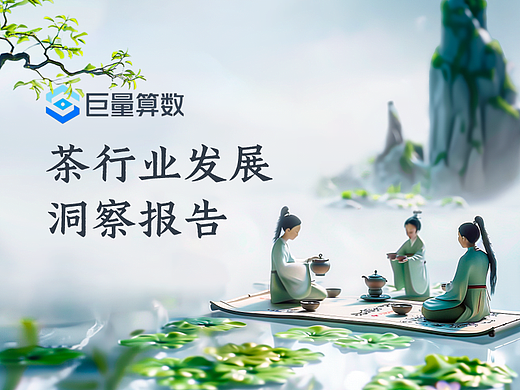 PPT定制 | 巨量算数茶行业发展洞察报告