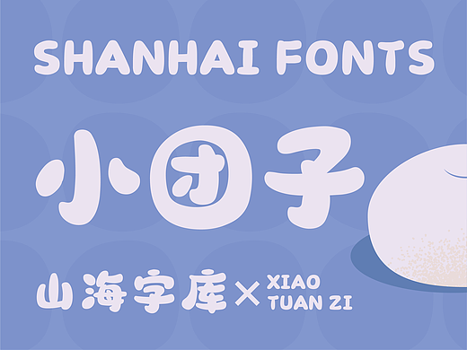 山海小团子-山海字库第47款字体发布！