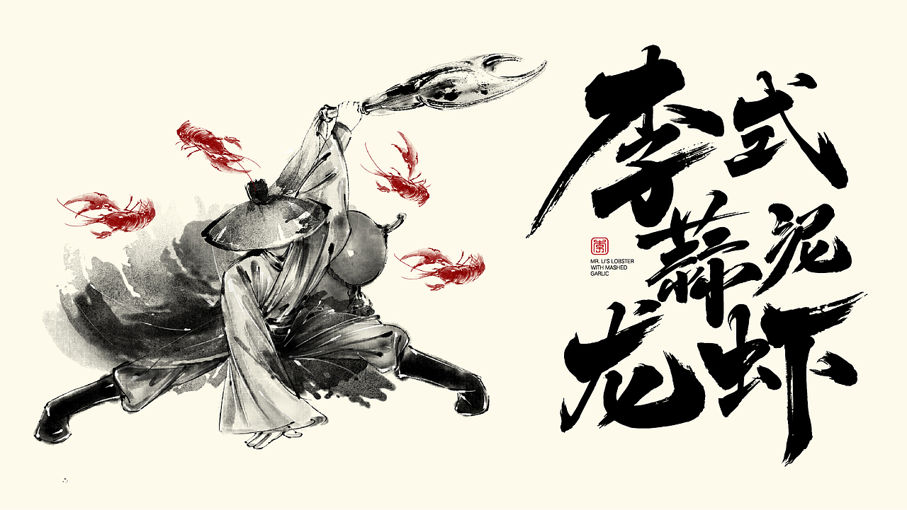 蒜泥龙虾品牌vi:李式龙虾1.0版本vi品牌形象设计方案