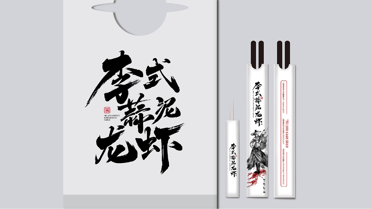 蒜泥龙虾品牌vi:李式龙虾1.0版本vi品牌形象设计方案