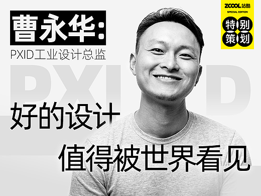 曹永华：好的设计值得被世界看见