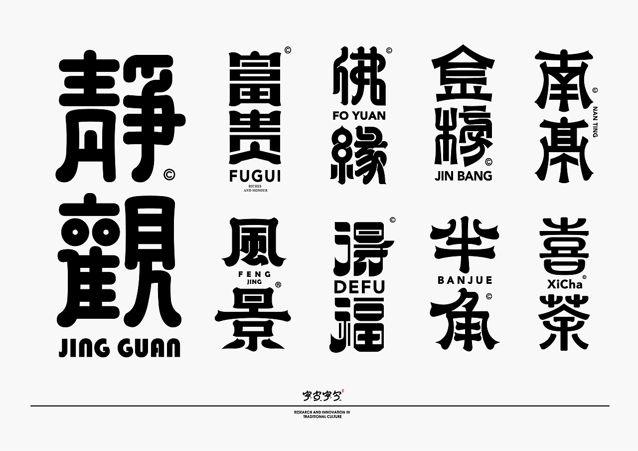 字古字今II字体设计合集(二)