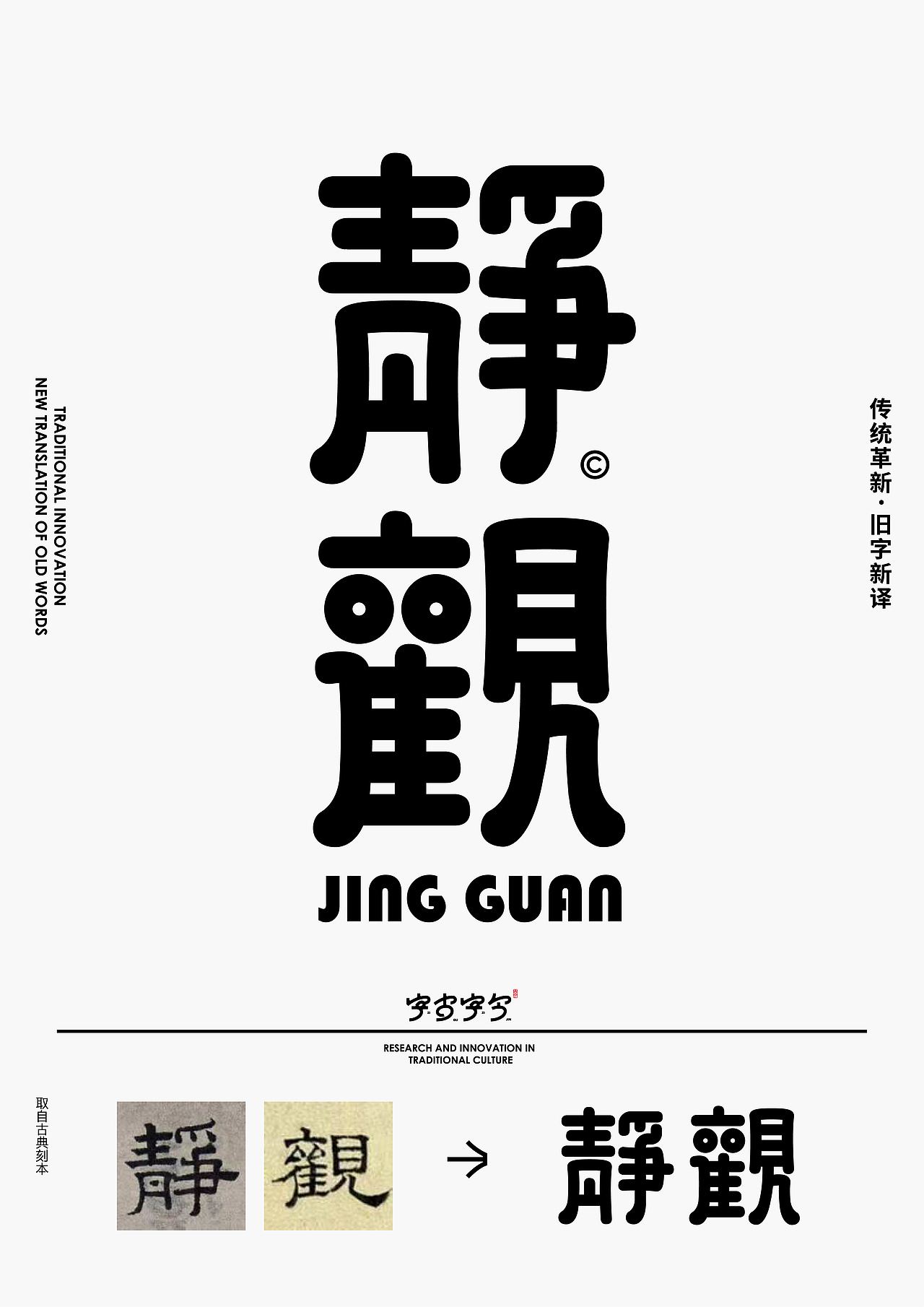 字古字今II字体设计合集(二)