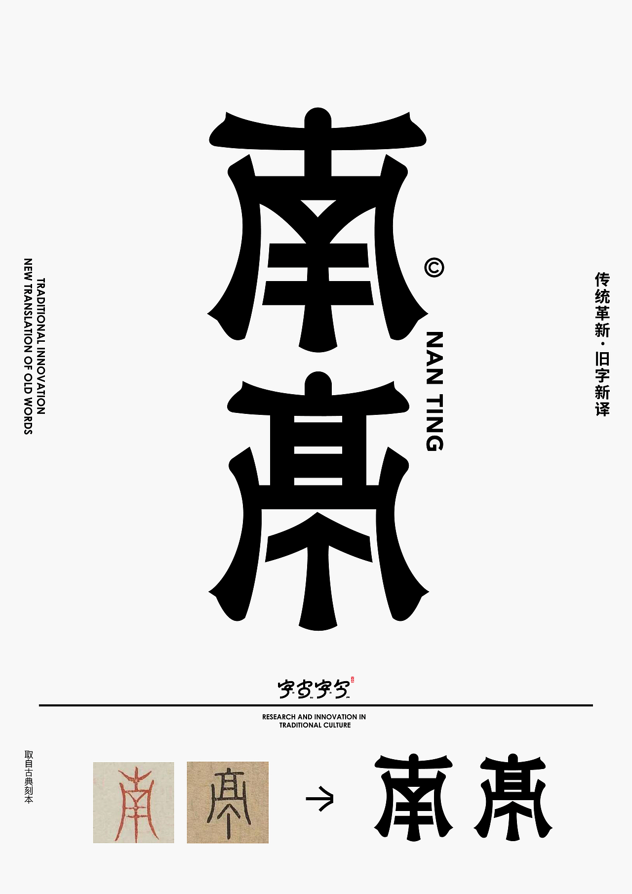 字古字今II字体设计合集(二)