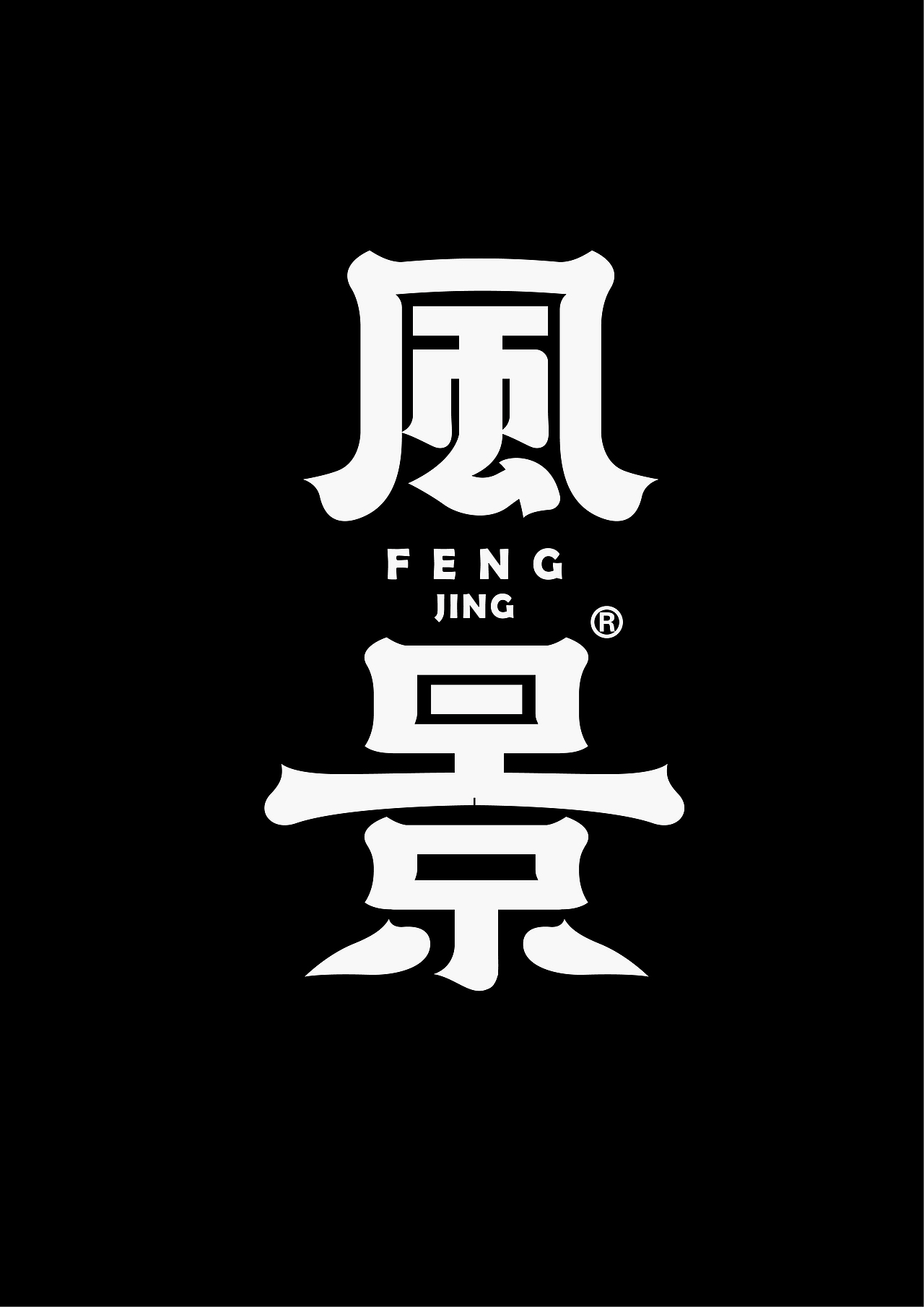 字古字今II字体设计合集(二)